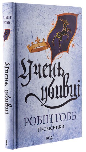 Провісники. Книга 1. Учень убивці. Робін Гобб, Тверда