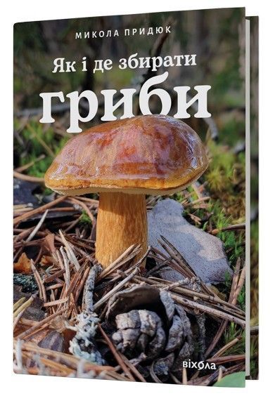 Як і де збирати гриби. Микола Придюк 9786178782207 фото