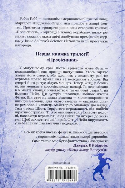 Провісники. Книга 1. Учень убивці. Робін Гобб, Тверда