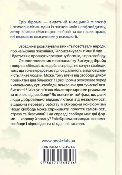 Втеча від свободи. Еріх Фромм 9786171511859 фото