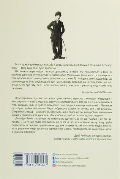 Дружина короля вечірки. Мемуари. Літа Грей Чаплін, Джеффрі Вейнс 9786170959577 фото