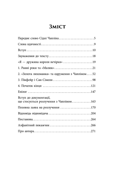 Дружина короля вечірки. Мемуари. Літа Грей Чаплін, Джеффрі Вейнс 9786170959577 фото