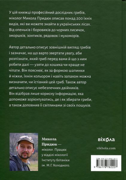 Як і де збирати гриби. Микола Придюк 9786178782207 фото