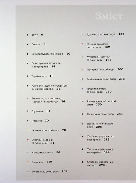 Як і де збирати гриби. Микола Придюк 9786178782207 фото