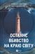 Останнє вбивство на краю світу. Стюарт Тертон, Тверда