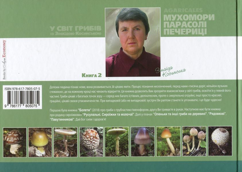 У світ грибів із Зінаїдою Косинською. Книга 2. Мухомори, парасолі, печериці. Зінаїда Косинська 9786177805075 фото