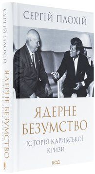 Ядерне безумство. Історія Карибської кризи. Сергій Плохій 9786171297814 фото