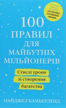 100 правил для майбутніх мільйонерів. Стислі уроки зі створення багатства. Найджел Камберленд 276847 фото