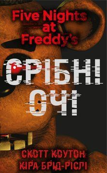 П&rsquo;ять ночей із Фредді. Книга 1. Срібні очі. Скотт Коутон 9786175480977 фото