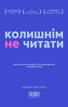 Колишнім не читати. Галина Тарасенко 9786179507632 фото