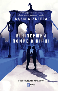 Він перший помре в кінці. Адам Сільвера 9786171714540 фото