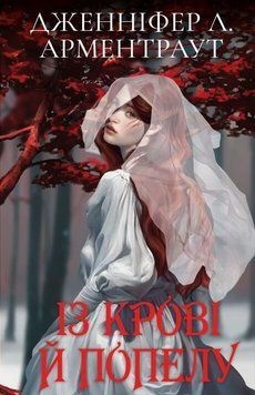 Кров і попіл. Книга 1. Із крові й попелу (подарункове видання). Дженніфер Л. Арментраут, Тверда + кольоровий зріз