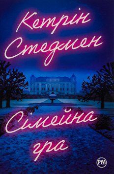 Сімейна гра. Кетрін Стедмен, Тверда
