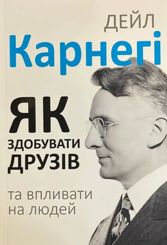 Як здобувати друзів і впливати на людей. Дейла Карнегі 9789917417293 фото