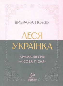 Вибрана поезія. Драма-феєрія "Лісова пісня". Леся Українка 9786170996060 фото