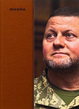 Моя війна. Валерій Залужний 2000002226086 фото