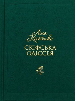 Скіфська одіссея. Ліна Костенко 9786175852972 фото
