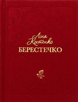 Берестечко. Ліна Костенко 9786175853832 фото
