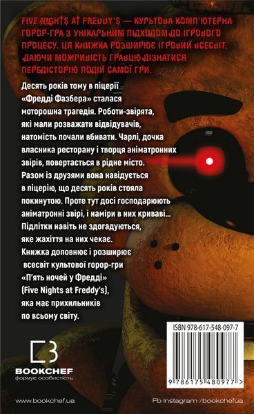П&rsquo;ять ночей із Фредді. Книга 1. Срібні очі. Скотт Коутон 9786175480977 фото