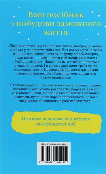 100 правил для майбутніх мільйонерів. Стислі уроки зі створення багатства. Найджел Камберленд 276847 фото