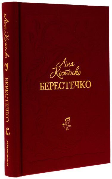 Берестечко. Ліна Костенко 9786175853832 фото
