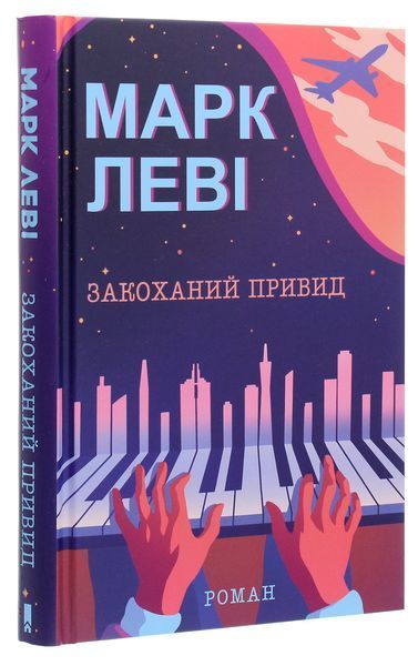 Закоханий привид. Марк Леві 9786171283336 фото