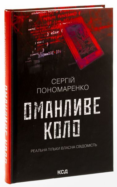 Оманливе коло. Сергій Пономаренко, Тверда