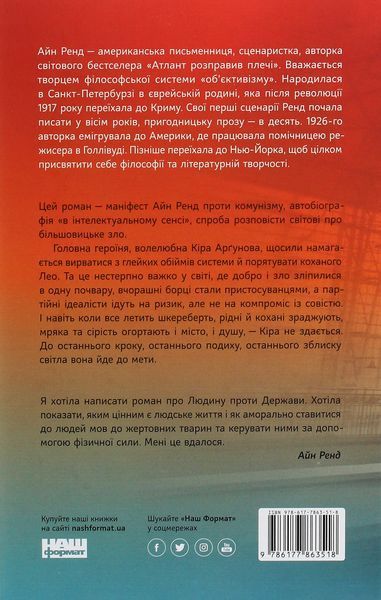 Ми, живі. Айн Ренд 9786177863518 фото