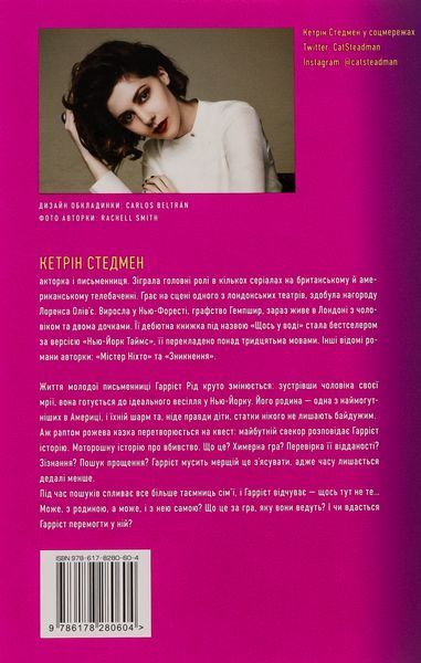 Сімейна гра. Кетрін Стедмен, Тверда