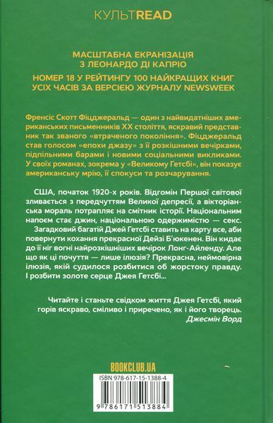Великий Гетсб.і Френсіс Скотт Фіцджеральд 9786171513884 фото