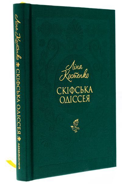 Скіфська одіссея. Ліна Костенко 9786175852972 фото