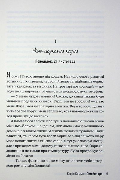 Сімейна гра. Кетрін Стедмен, Тверда
