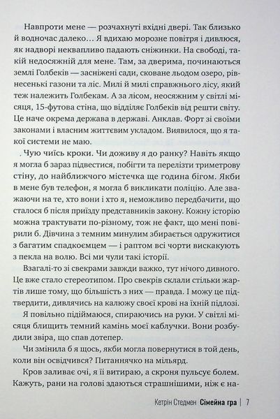 Сімейна гра. Кетрін Стедмен, Тверда