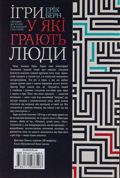 Ігри, у які грають люди. Ерік Берн 9786171286498 фото