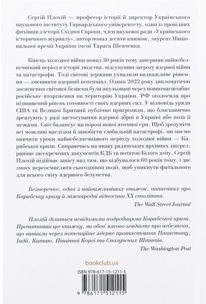 Ядерне безумство. Історія Карибської кризи. Сергій Плохій 9786171297814 фото