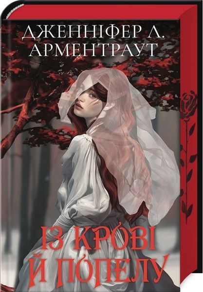 Кров і попіл. Книга 1. Із крові й попелу (подарункове видання). Дженніфер Л. Арментраут, Тверда + кольоровий зріз
