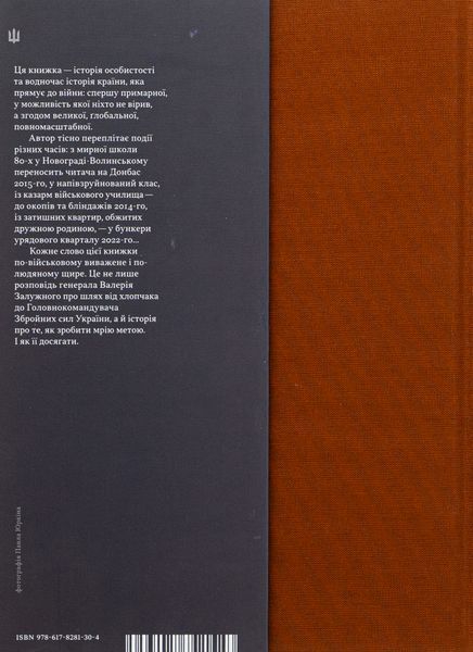 Моя війна. Валерій Залужний 2000002226086 фото