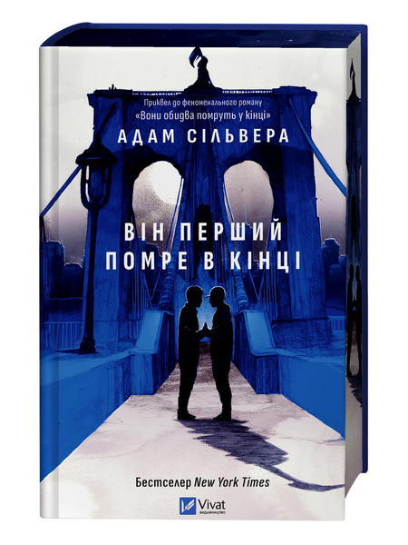 Він перший помре в кінці. Адам Сільвера 9786171714540 фото