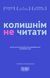 Колишнім не читати. Галина Тарасенко 9786179507632 фото 1