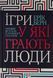 Ігри, у які грають люди. Ерік Берн 9786171286498 фото 1