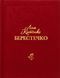 Берестечко. Ліна Костенко 9786175853832 фото 1