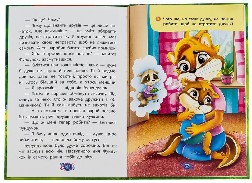 Як навчитися дружити? Олена Йігітер. Корисні казки  9786170804488 фото