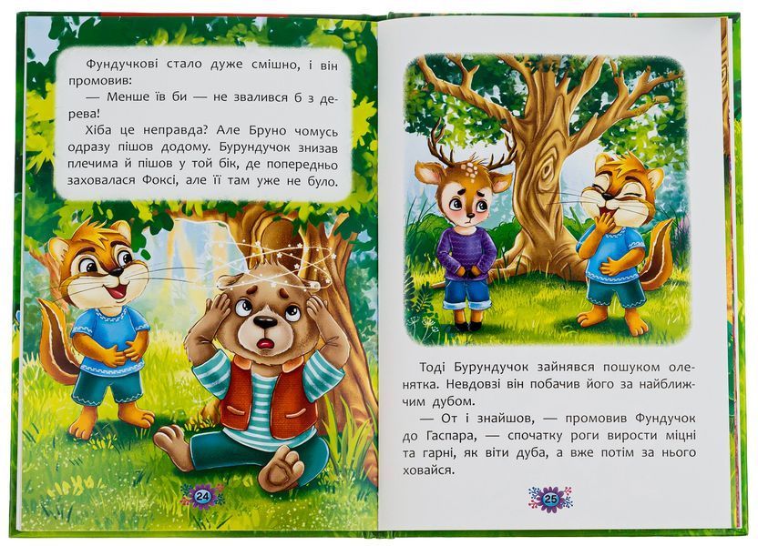 Як навчитися дружити? Олена Йігітер. Корисні казки  9786170804488 фото
