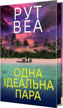 Одна ідеальна пара. Рут Веа, Тверда + кольоровий зріз