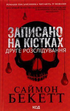 Записано на кістках. Друге розслідування. Саймон Бекетт, Тверда