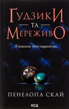 Ґудзики та мереживо. Книга №1. Панелопа Скай 9786171503960 фото