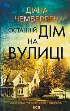 Останній дім на вулиці. Діана Чемберлен, Тверда
