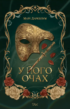 У його очах. Марі Даркблум 9786178501242 фото