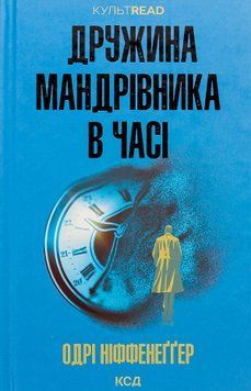 Дружина мандрівника в часі. Одрі Ніффенеггер, Тверда