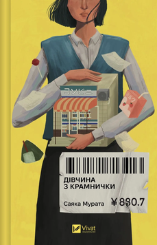 Дівчина з крамнички. Саяка Мурата 9786171713413 фото